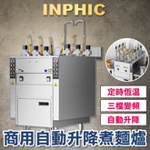 INPHIC-商用煮麵爐 自動升降六/三頭煮麵川燙爐 多功能電熱瓦斯煮麵機 麻辣燙滷味爐 創業款 電熱6頭-IMLD007104A